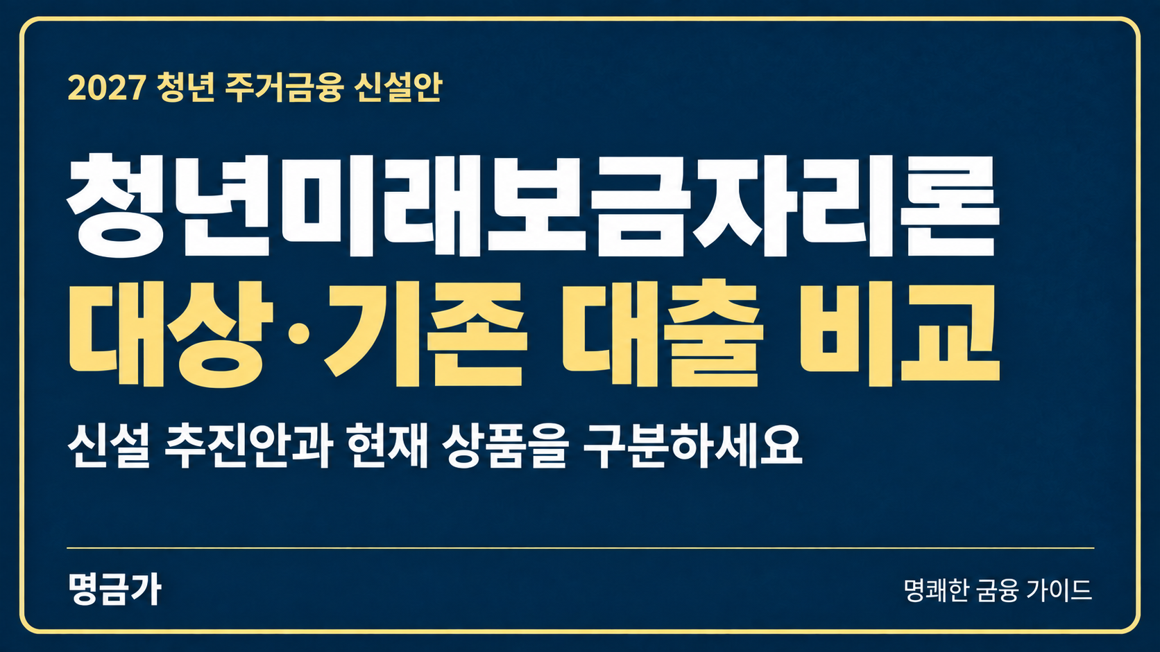 청년미래보금자리론 신설안, 대상 주택·기존 대출과 차이 총정리