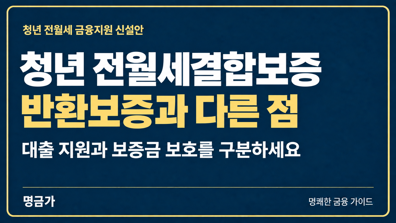 청년 전월세결합보증 신설안, 전세보증보험과 차이 총정리