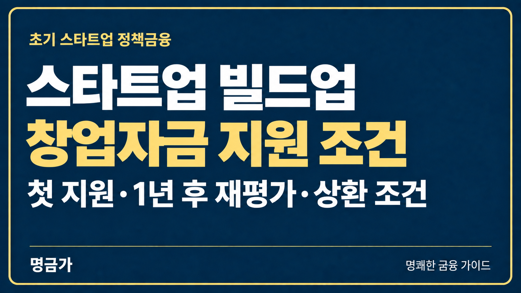 스타트업 빌드업 프로그램, 초기 창업자금 지원 조건 총정리