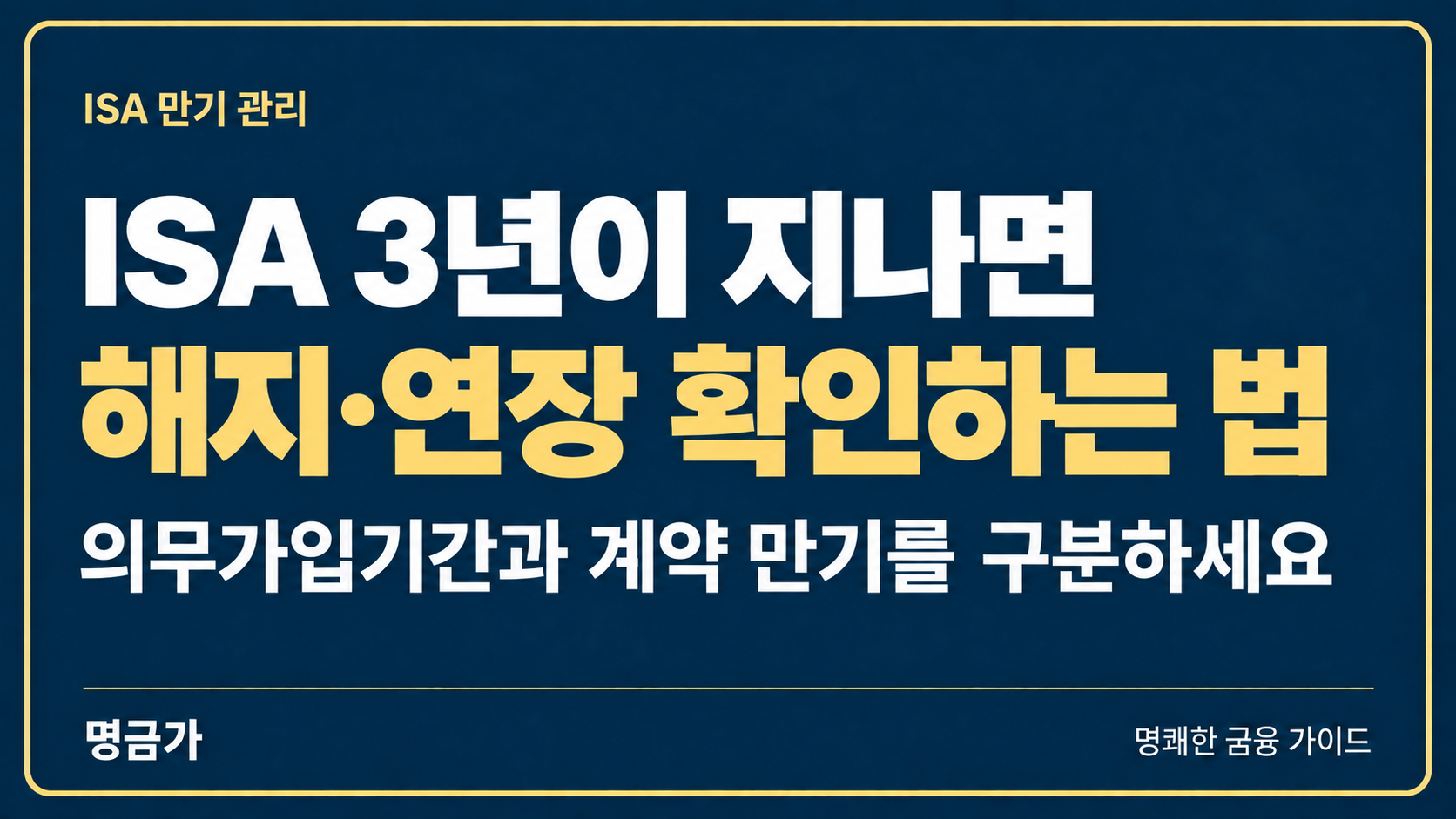 ISA 3년 지나면 해지해야 할까? 계약 만기·연장 조건 확인하는 법