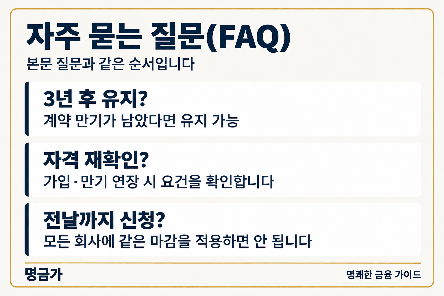 자주 묻는 질문(FAQ) — 3년 후 유지?: 계약 만기가 남았다면 유지 가능, 자격 재확인?: 가입·만기 연장 시 요건을 확인합니다, 전날까지 신청?: 모든 회사에 같은 마감을 적용하면 안 됩니다