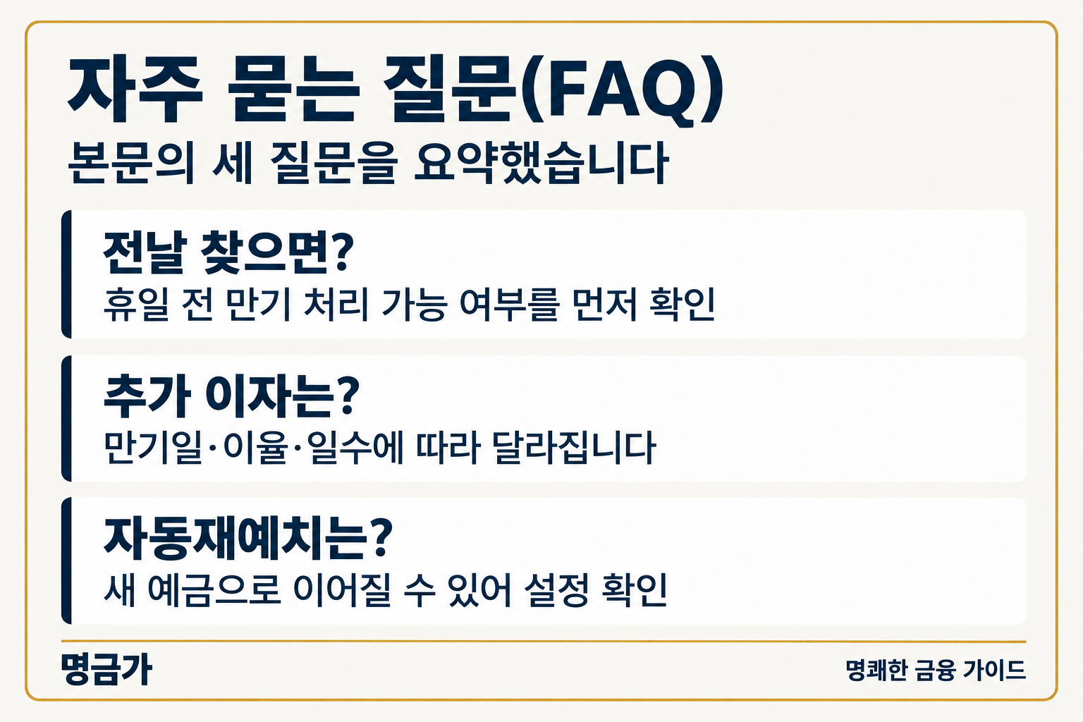 자주 묻는 질문(FAQ) — 전날 찾으면?: 휴일 전 만기 처리 가능 여부를 먼저 확인, 추가 이자는?: 만기일·이율·일수에 따라 달라집니다, 자동재예치는?: 새 예금으로 이어질 수 있어 설정 확인