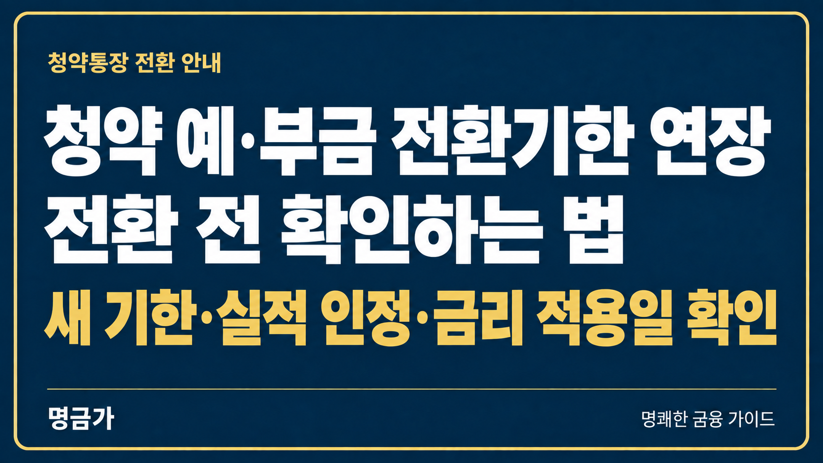 청약 예·부금 종합저축 전환기한 연장, 전환 전 확인하는 법