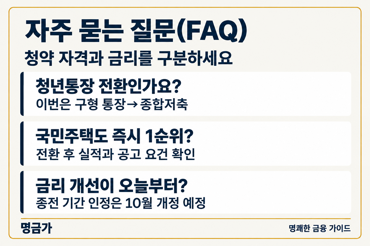 자주 묻는 질문(FAQ) — 청년통장 전환인가요? / 국민주택도 즉시 1순위? / 금리 개선이 오늘부터?