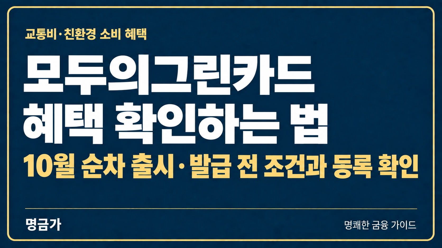 모두의그린카드 10월 출시, 교통비 환급·친환경 혜택 확인하는 법