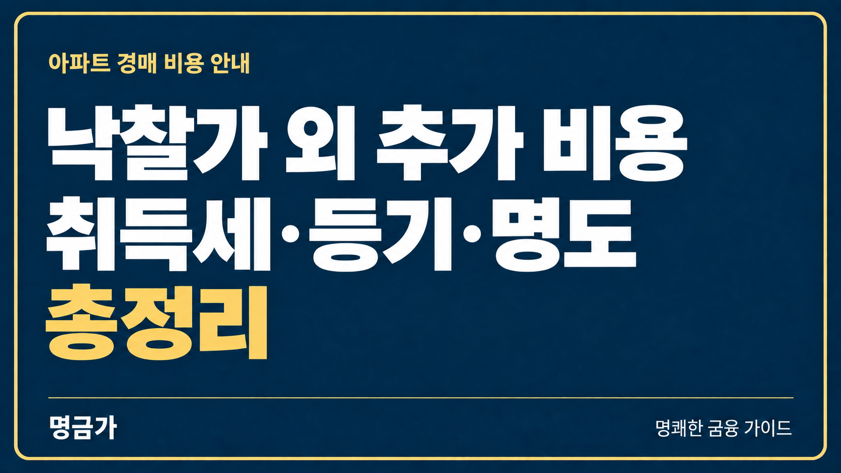 아파트 경매, 낙찰가 외에 얼마 더 들까? 취득세·등기·명도 비용 총정리
