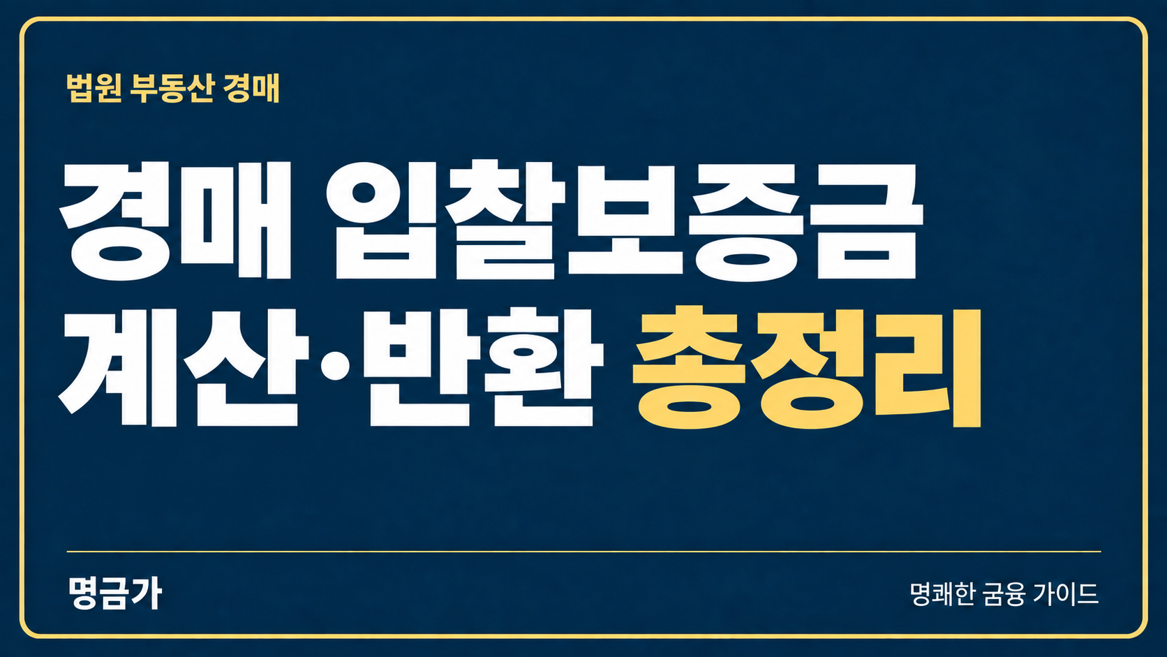 경매 입찰보증금, 계산 기준과 반환 조건 총정리