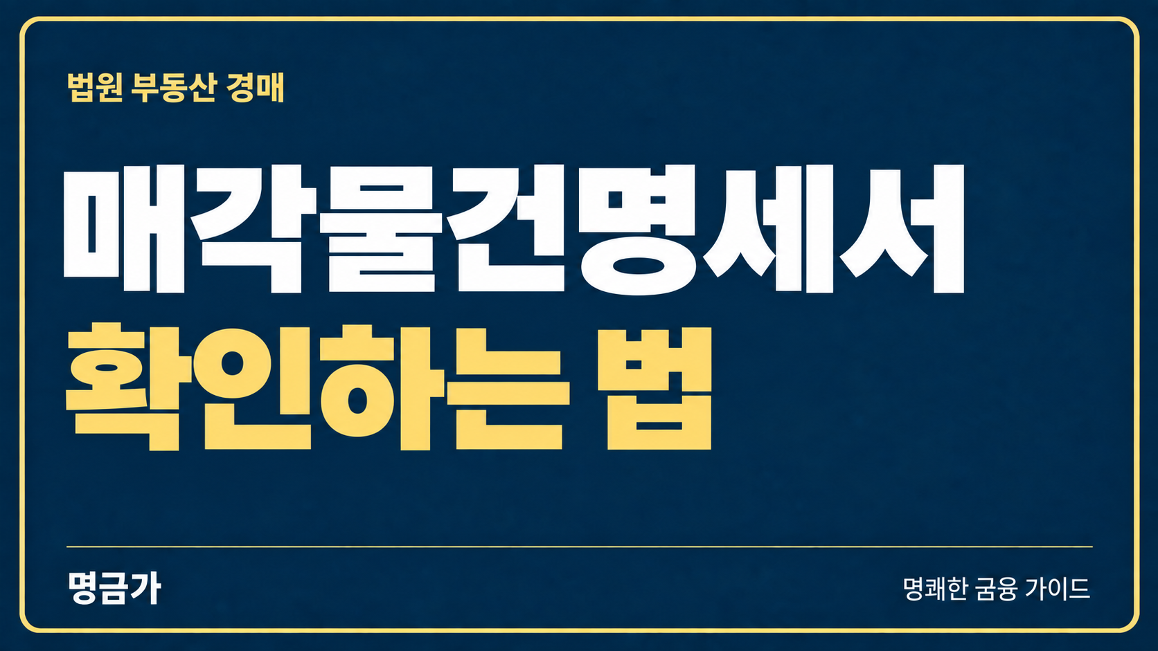 매각물건명세서, 점유·인수권리·비고 확인하는 법