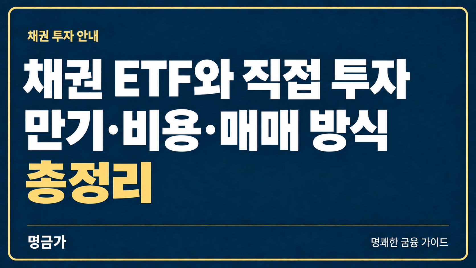 채권 ETF와 직접 투자 차이, 만기·비용·매매 방식 총정리