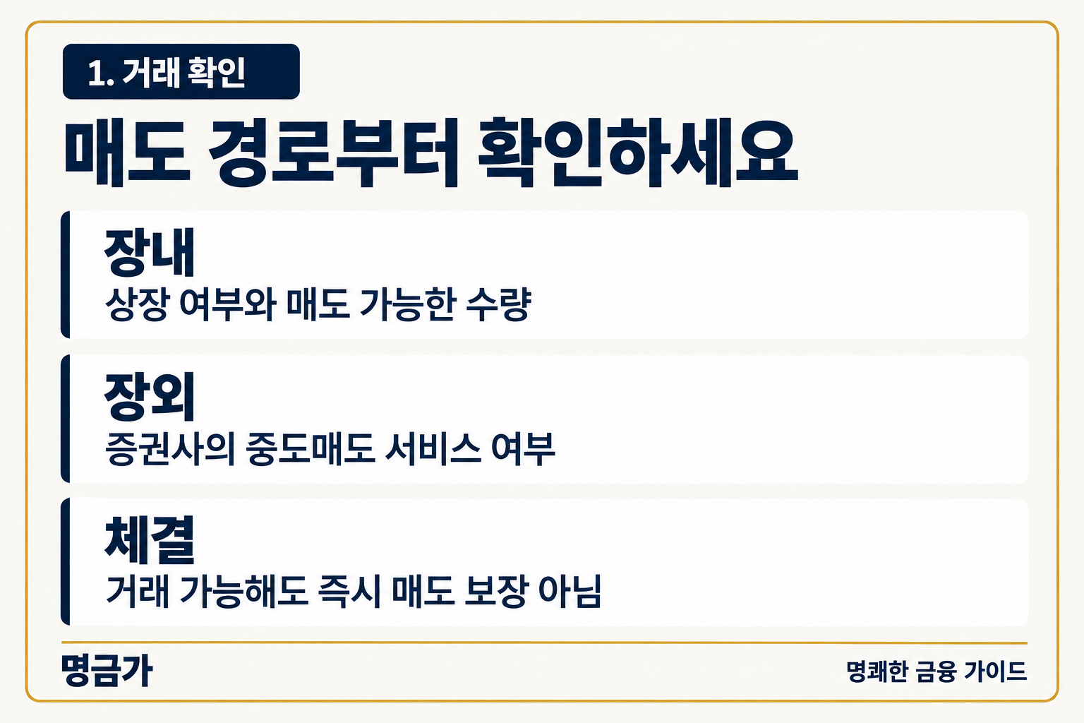 매도 경로부터 확인하세요 — 장내 상장 여부와 매도 가능한 수량, 장외 증권사의 중도매도 서비스 여부, 체결 거래 가능해도 즉시 매도 보장 아님