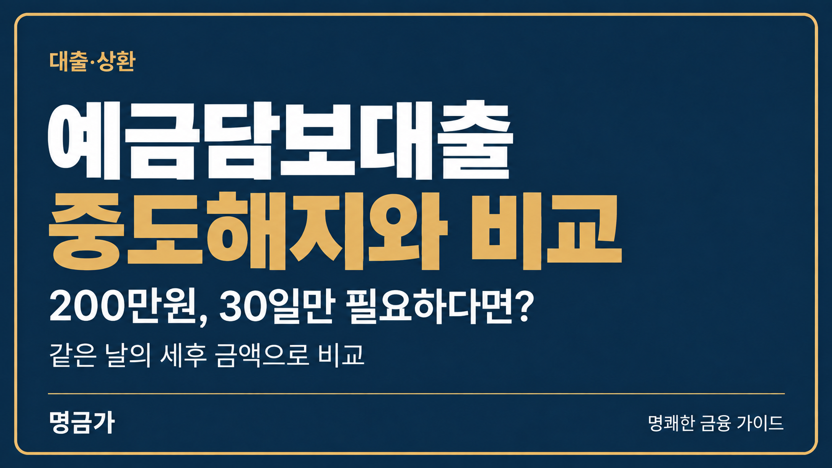 예금담보대출 vs 중도해지, 한 달만 돈이 필요하다면 무엇이 유리할까요?