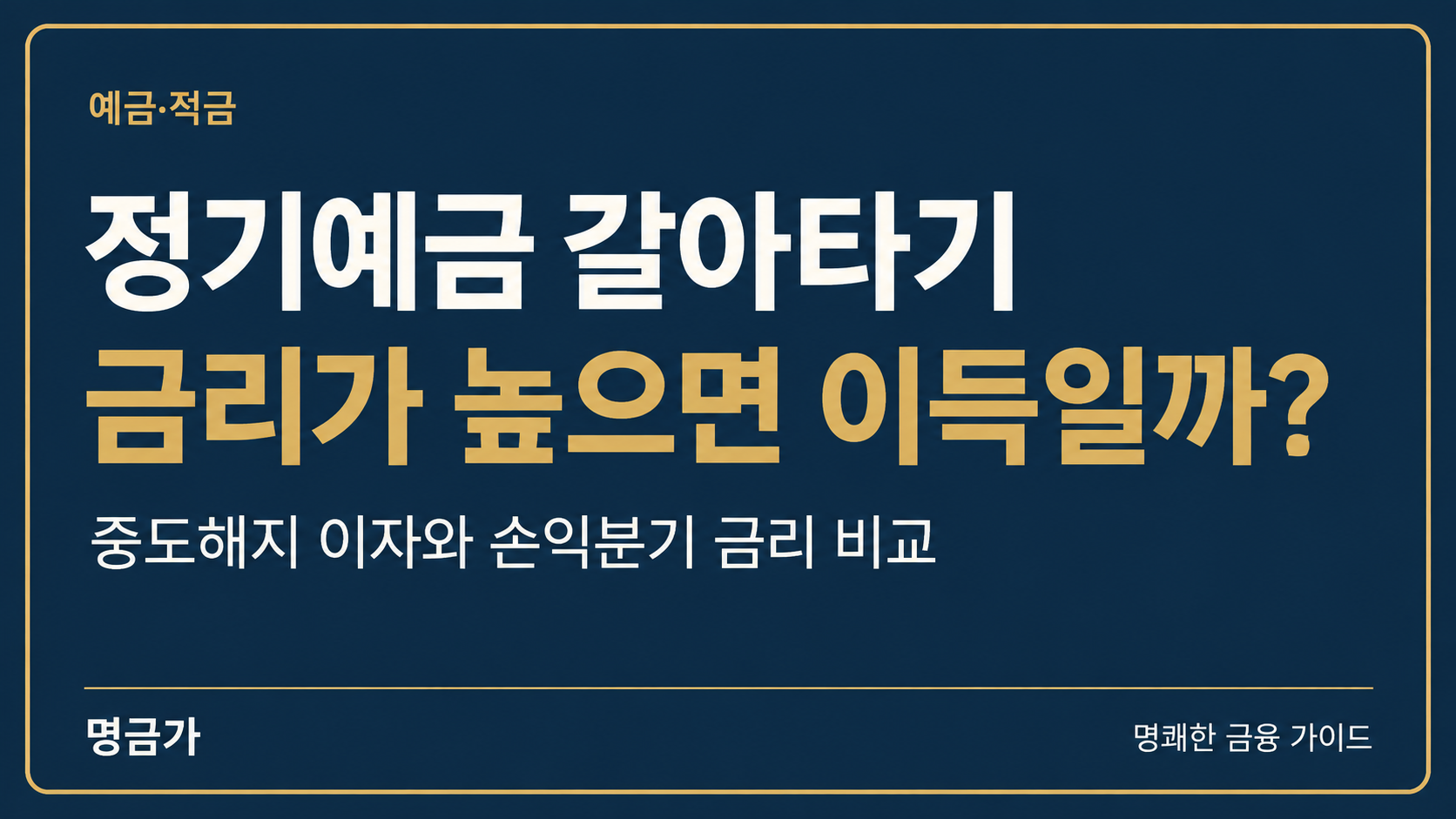 정기예금 갈아타기, 금리가 올랐을 때 중도해지해도 이득일까요?