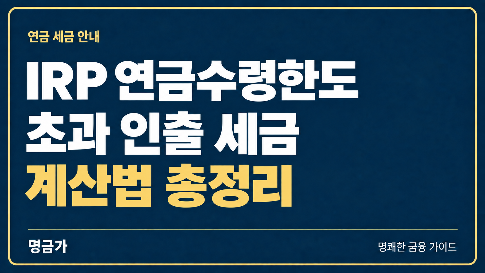 IRP 연금수령한도 계산법, 초과 인출하면 세금은 얼마일까요?