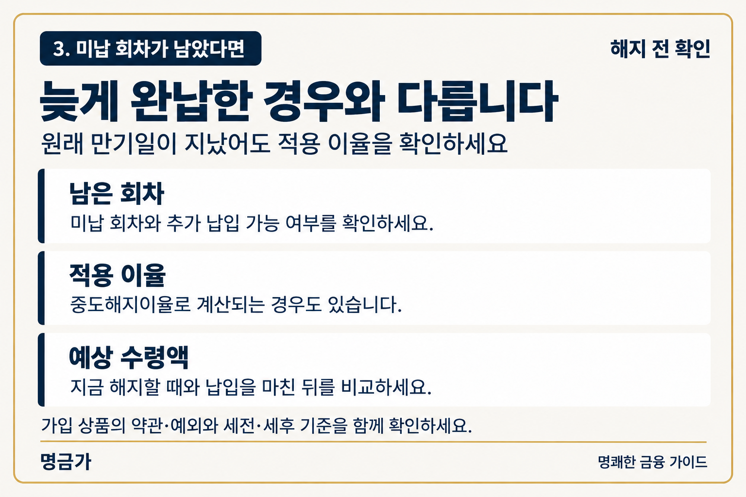 만기일까지 미납 회차가 남았다면 납입 가능 여부, 적용 이율, 예상 수령액을 확인하세요