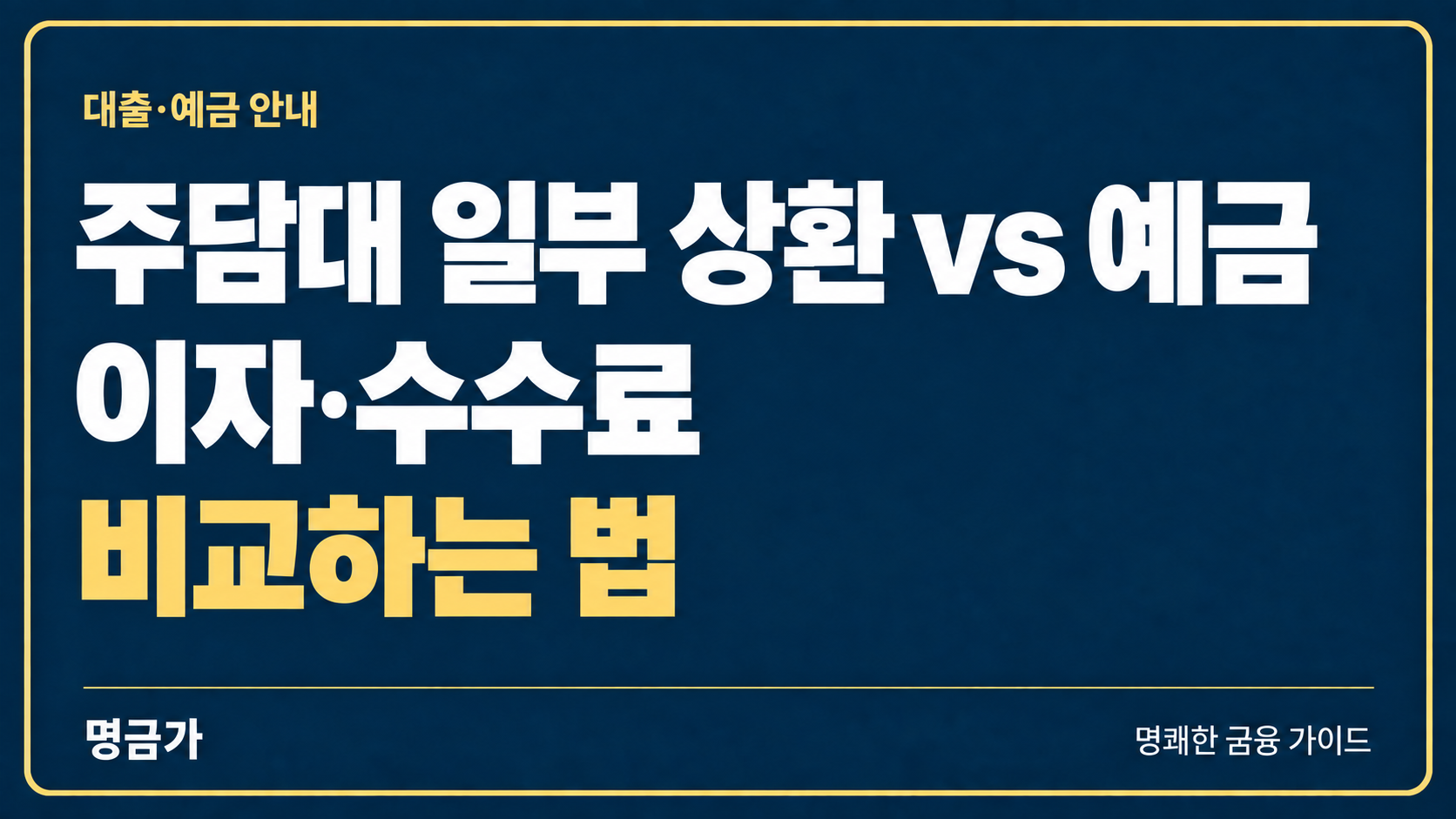주택담보대출 일부 상환 vs 예금, 이자·수수료 비교하는 법