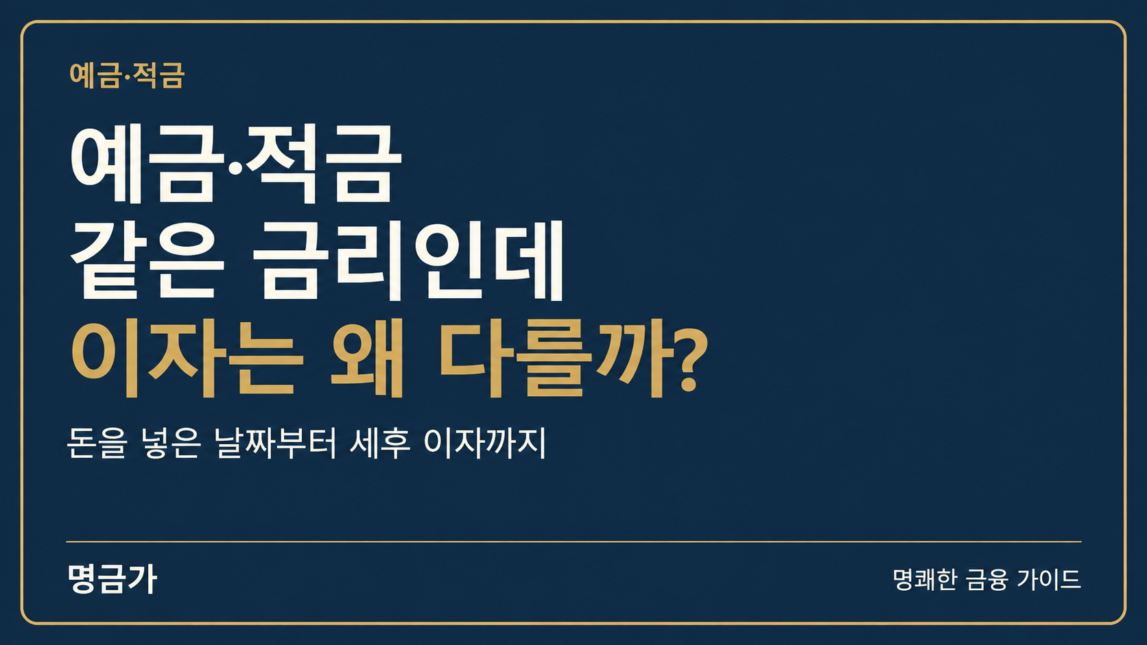 정기예금·적금 이자 계산, 같은 금리인데 만기 이자가 다른 이유는?