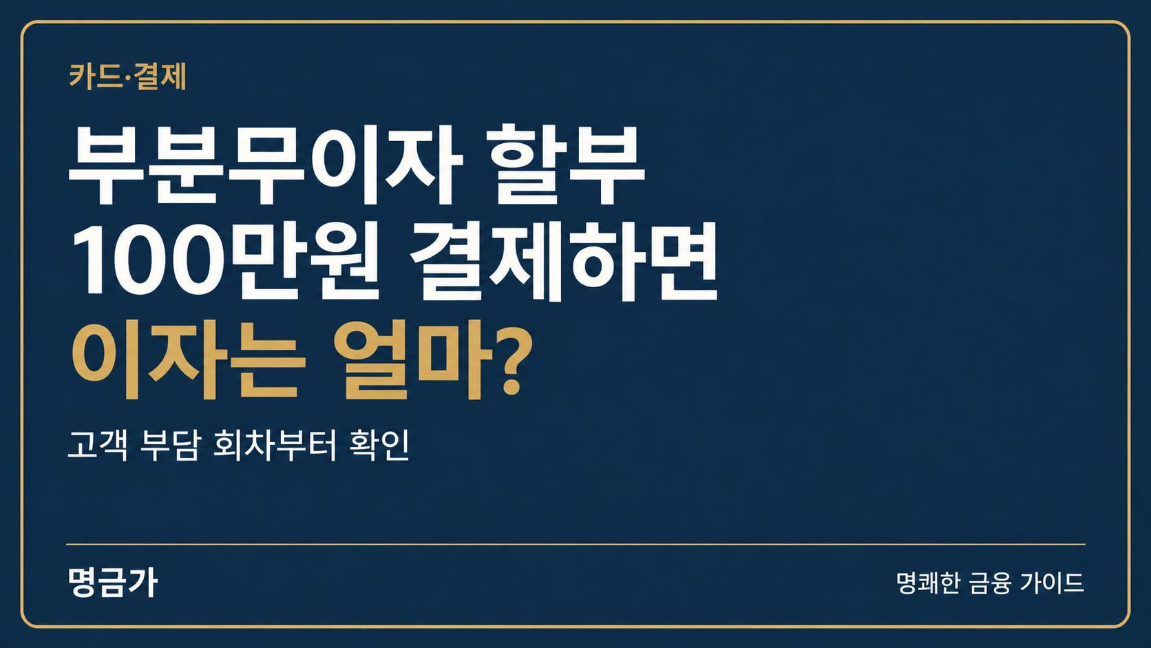 부분무이자 할부, 100만원 결제하면 이자는 얼마나 낼까요?