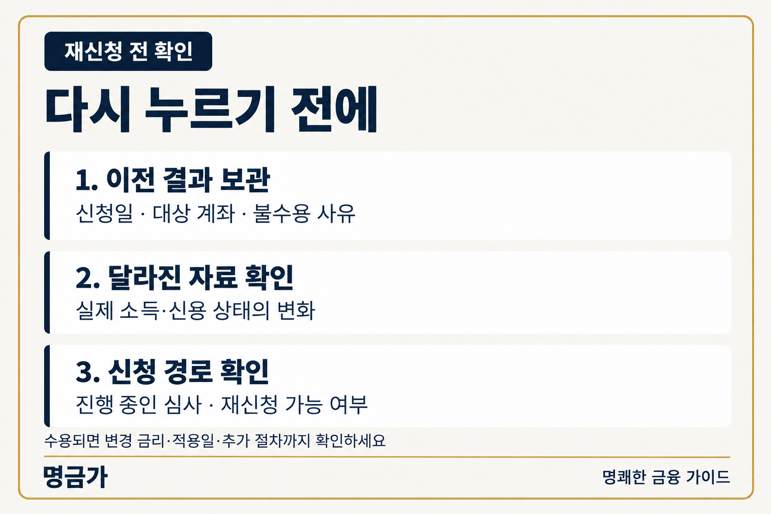 이전 불수용 사유와 새로 달라진 소득·신용 자료, 신청 가능 여부를 확인하는 재신청 순서