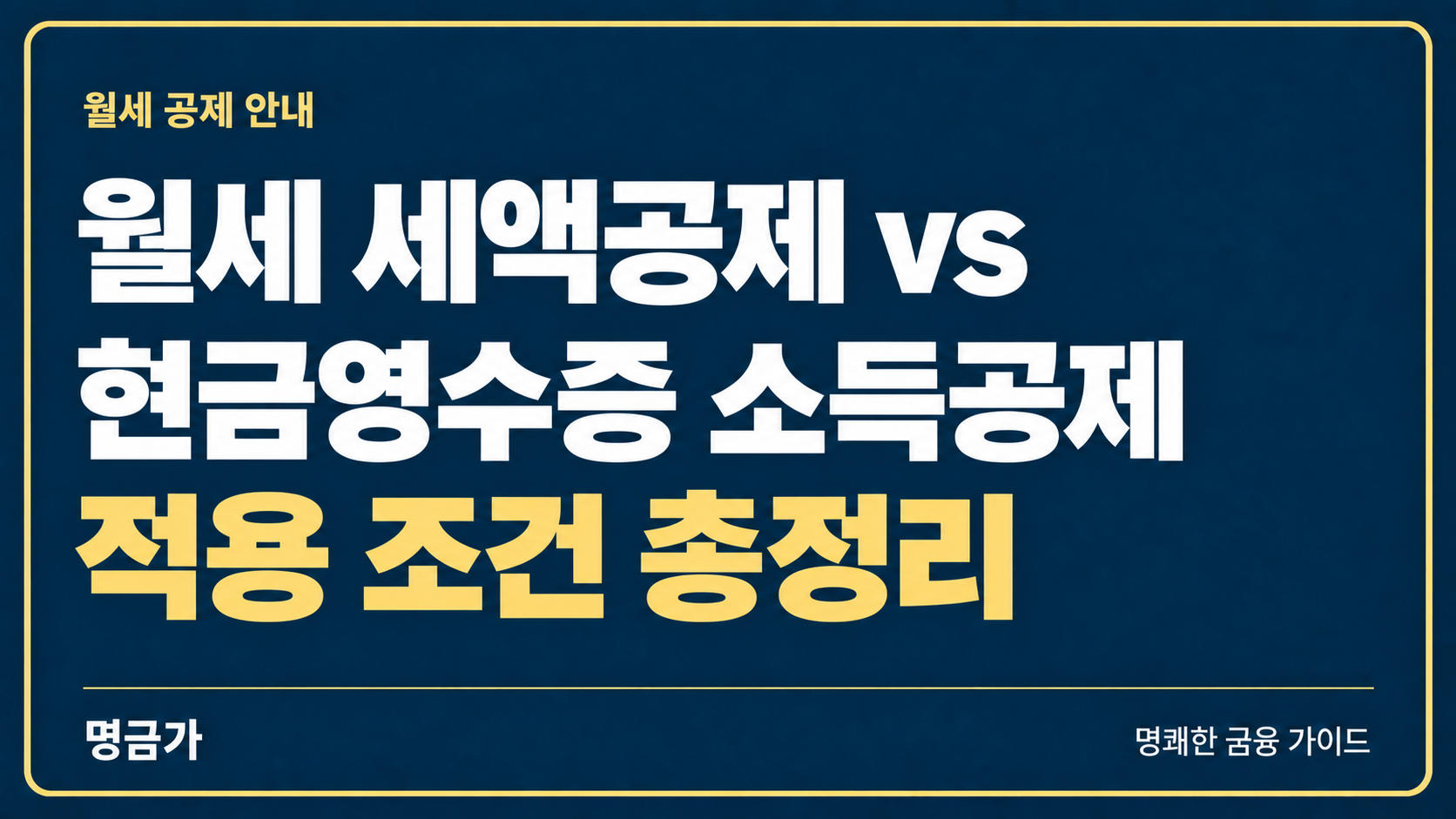 월세 세액공제 vs 현금영수증 소득공제, 적용 조건 총정리