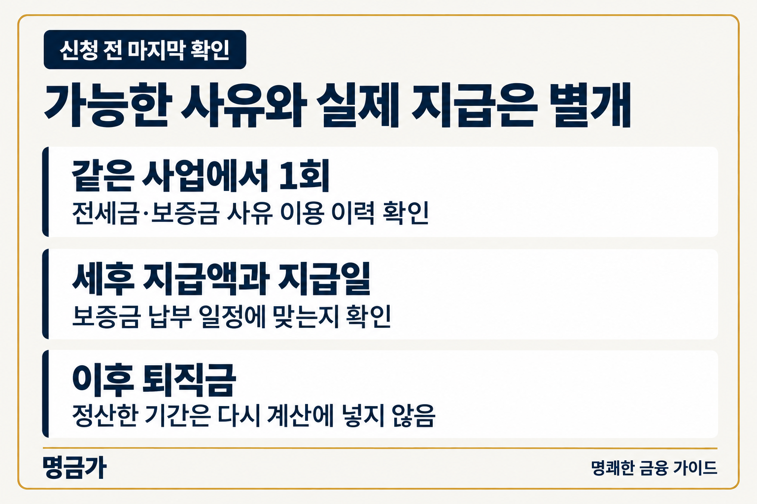 전세금 사유 중간정산 이용 이력, 세후 지급액과 지급일, 이후 퇴직금 산정 기간 확인사항