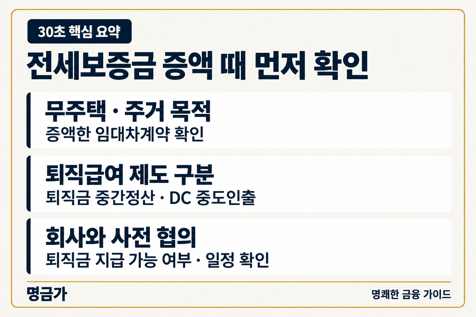 전세보증금 증액에 따른 퇴직금 중간정산의 무주택 요건, 퇴직급여 제도 구분과 회사 사전 협의