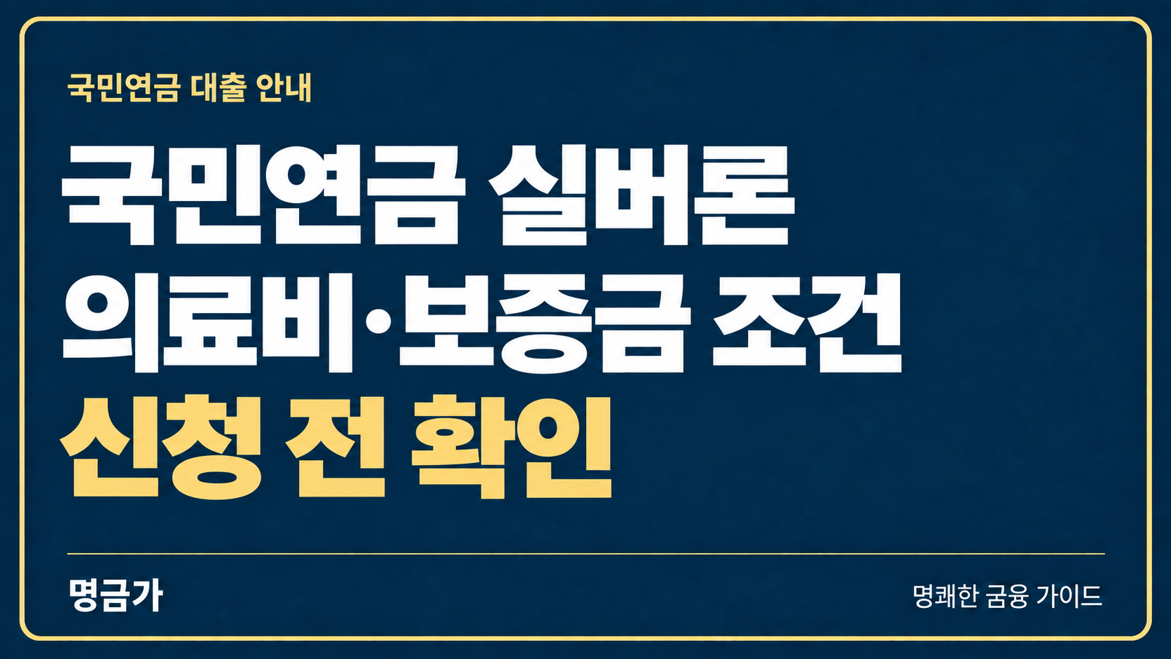 국민연금 실버론 신청방법, 의료비·전월세보증금 조건 총정리