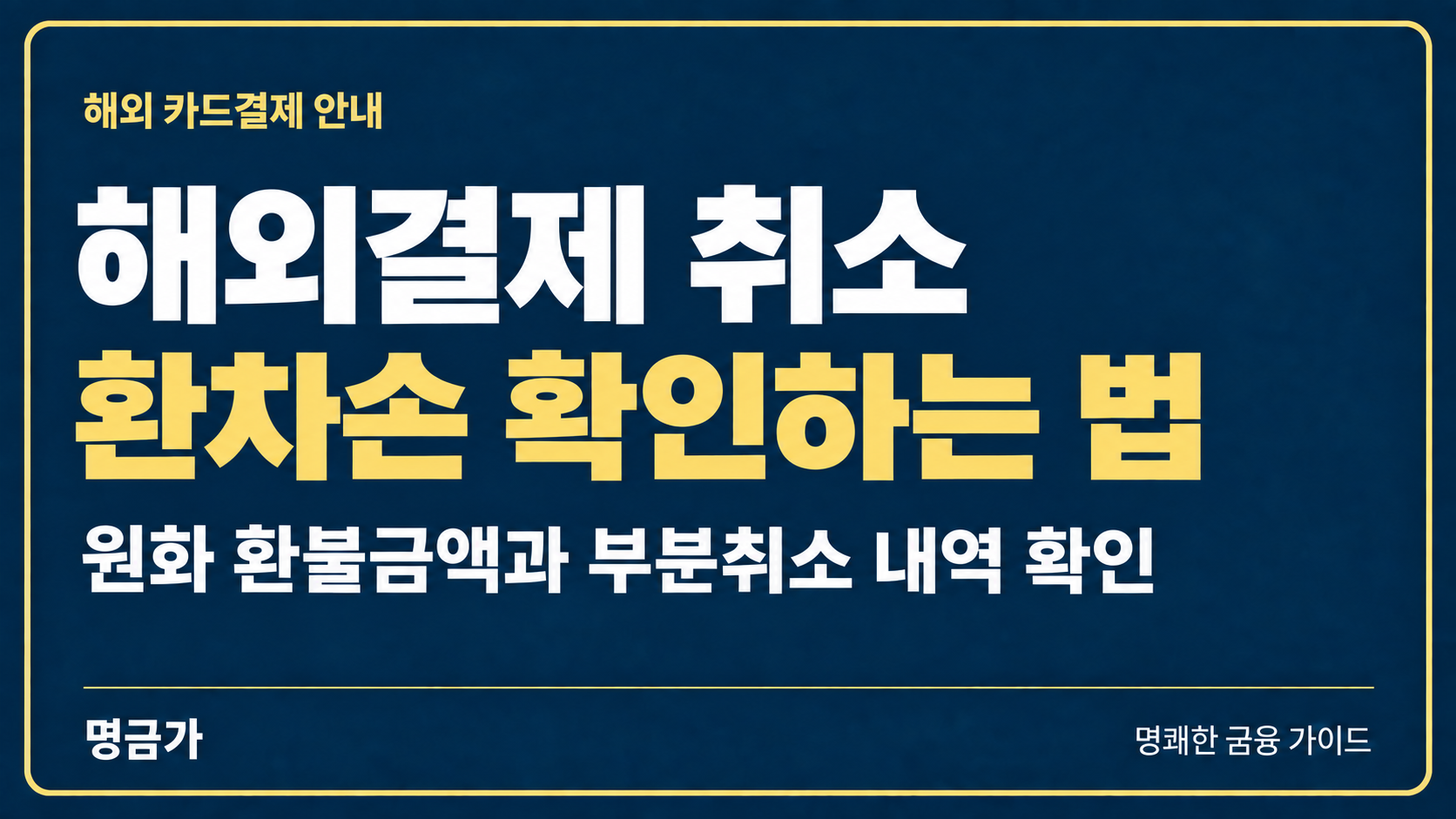 해외 카드결제 취소했는데 환불액이 줄었다면? 환차손 보상 확인하는 법