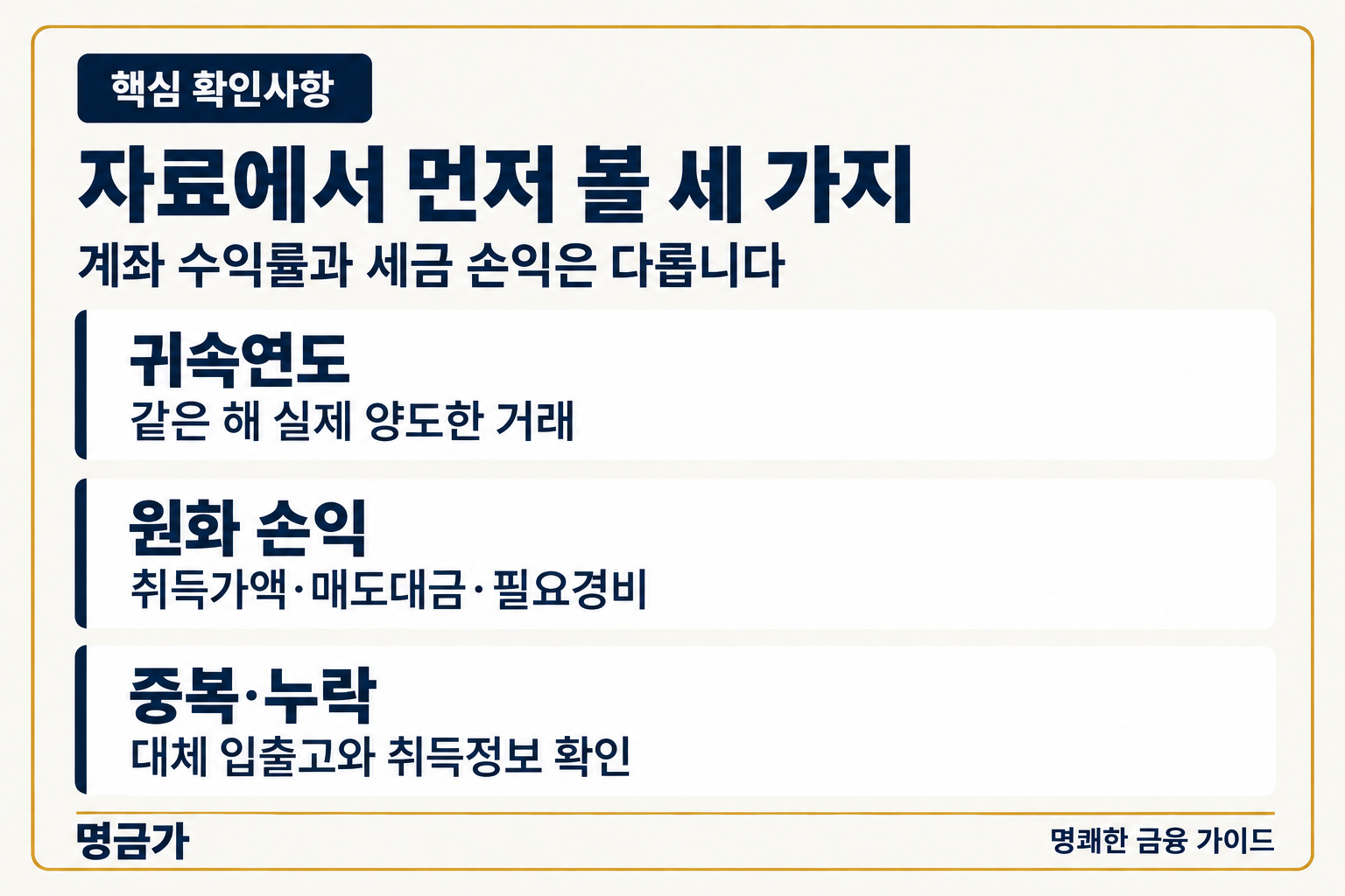 자료에서 먼저 볼 세 가지 — 귀속연도 / 원화 손익 / 중복·누락