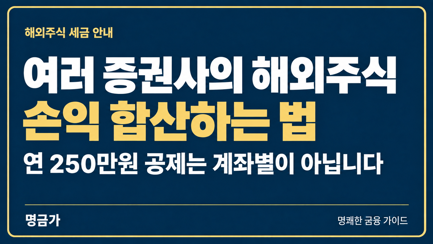 해외주식 양도세, 증권사가 여러 곳일 때 손익 합산하는 법