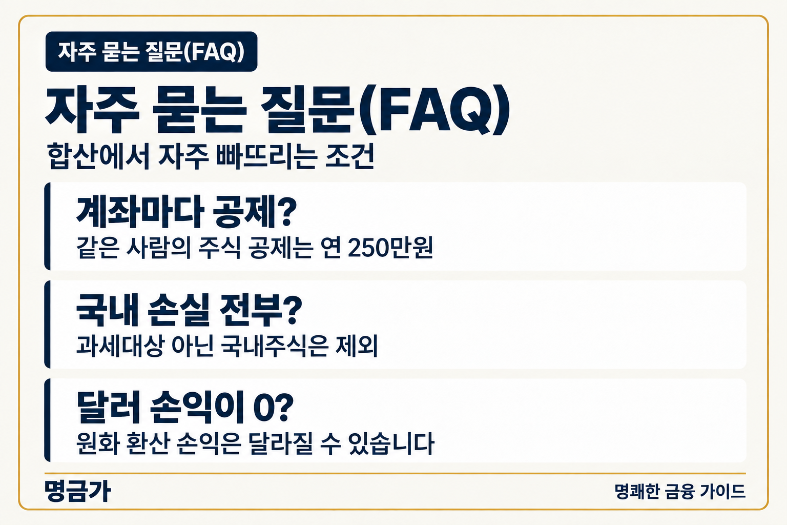 자주 묻는 질문(FAQ) — 계좌마다 공제? / 국내 손실 전부? / 달러 손익이 0?