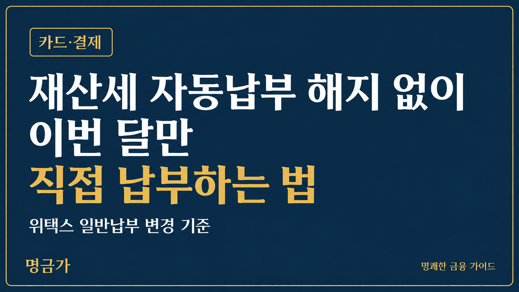 재산세 자동납부 해지 없이 이번 달만 직접 납부하는 법