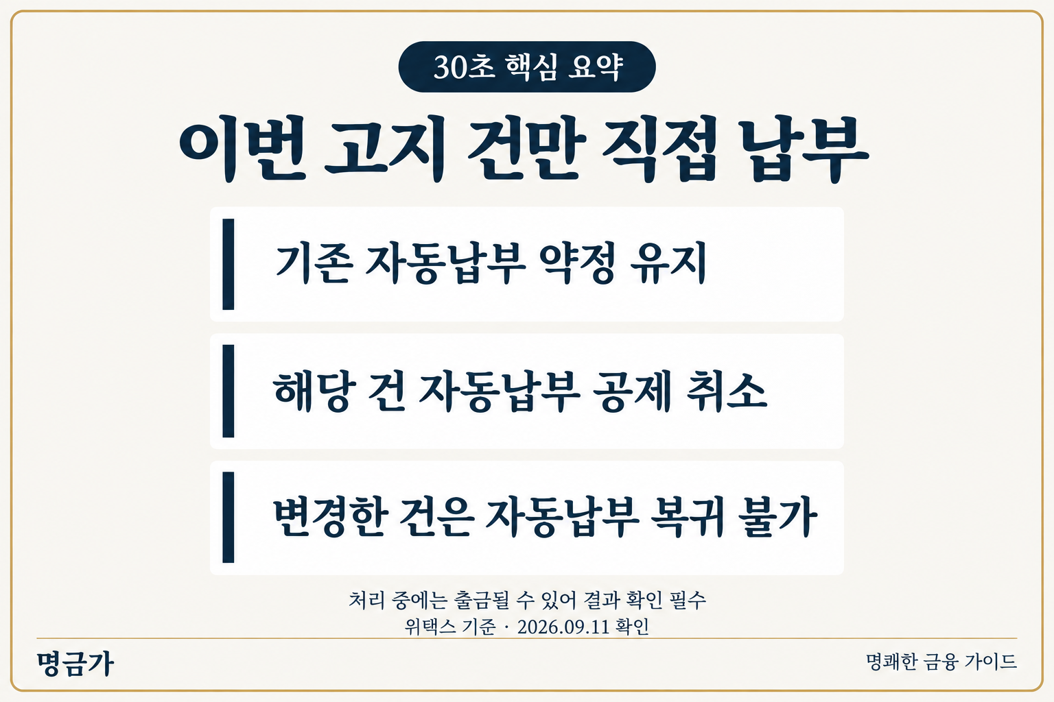 일회성 일반납부 변경은 기존 자동납부 약정을 유지하지만 해당 건의 공제가 취소되고 자동납부로 되돌릴 수 없으며 처리 중 출금 여부를 확인해야 합니다