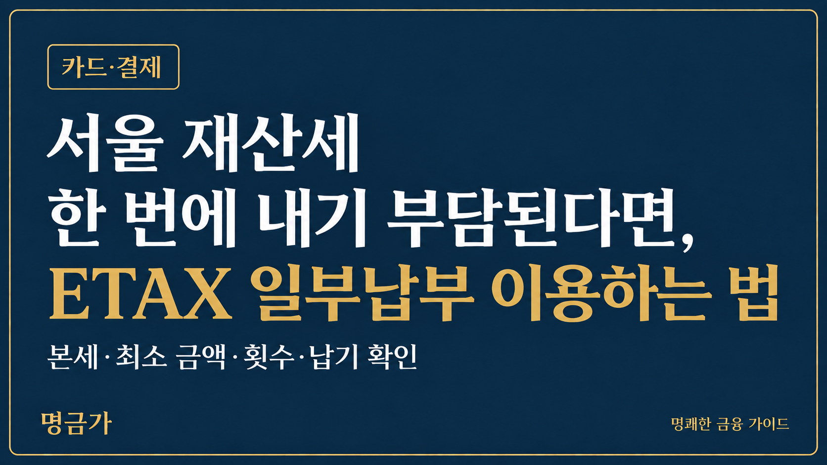 서울 재산세 한 번에 내기 부담된다면, ETAX 일부납부 이용하는 법
