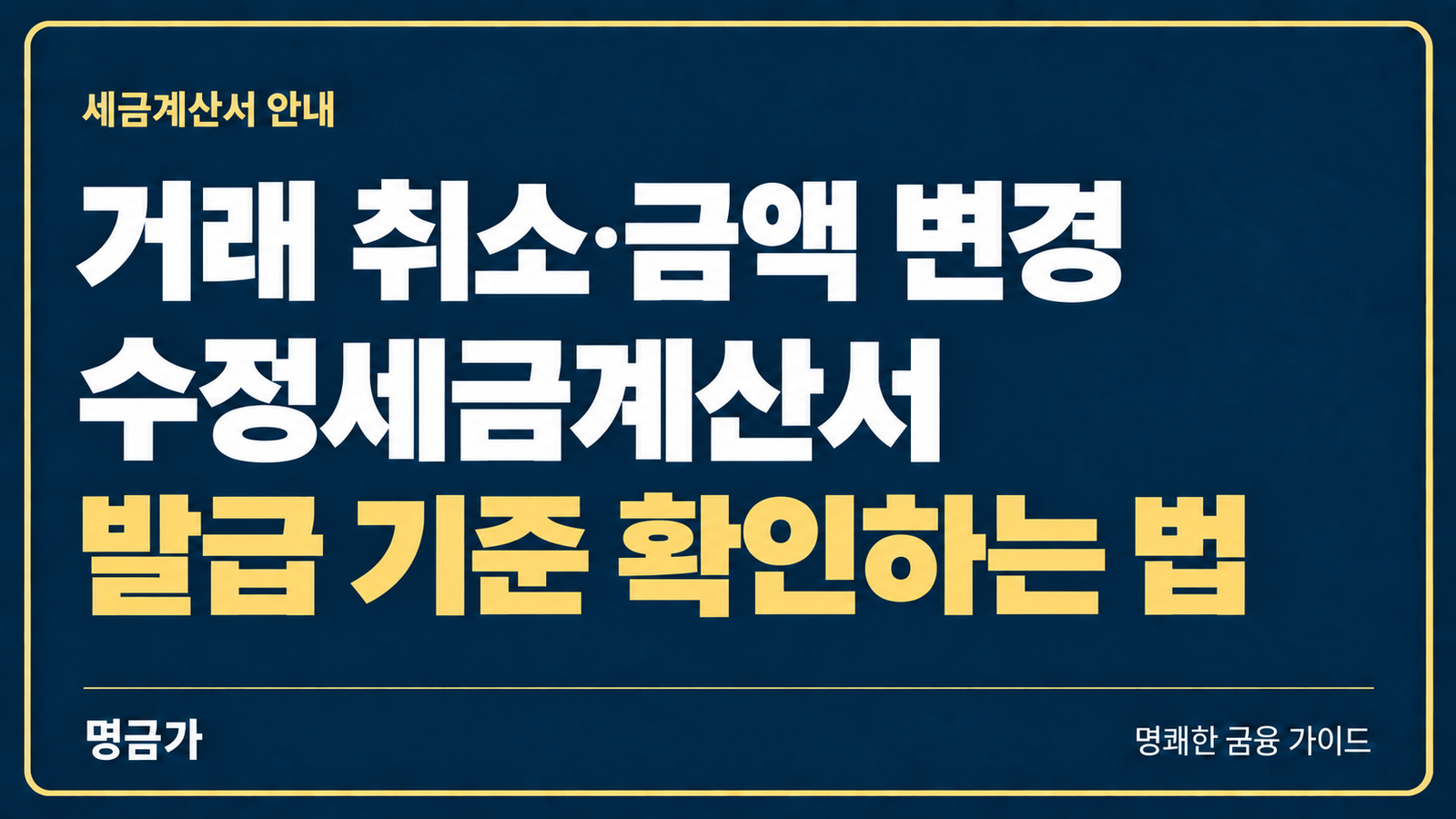 거래가 취소되거나 금액이 바뀌었다면? 수정세금계산서 발급 기준 확인하는 법