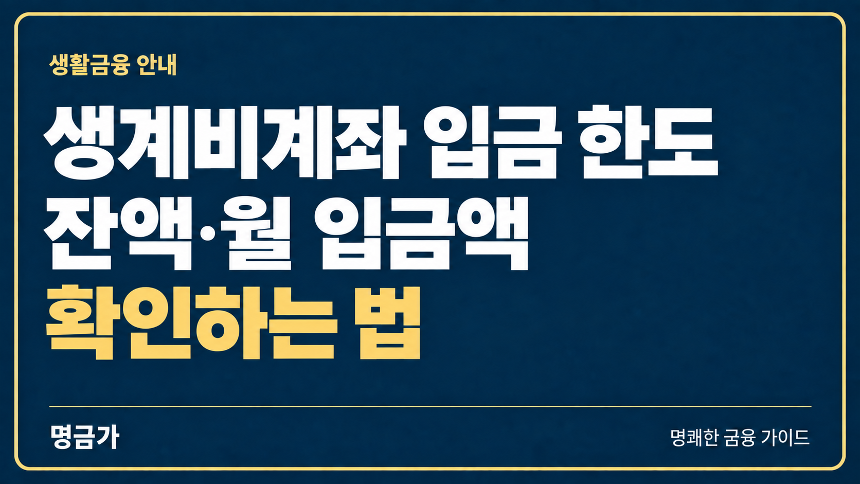 월급을 생계비계좌로 받으면 전액 보호될까? 입금 한도와 보호 범위 확인하는 법