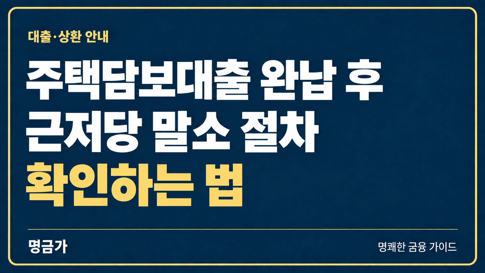 주택담보대출을 다 갚았다면? 근저당 말소 절차 확인하는 법