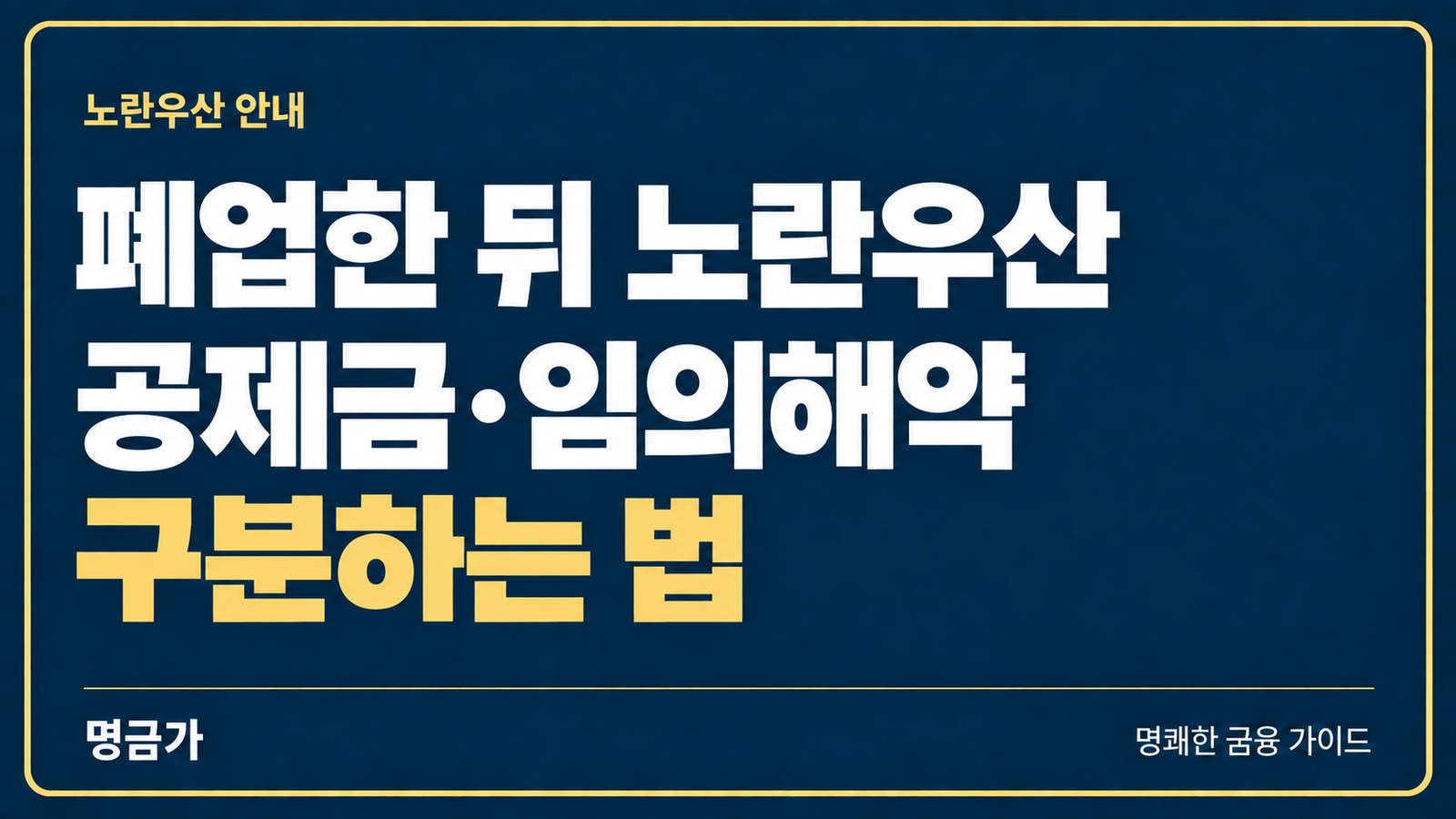 폐업한 뒤 노란우산을 찾으려면? 공제금과 임의해약 구분하는 법