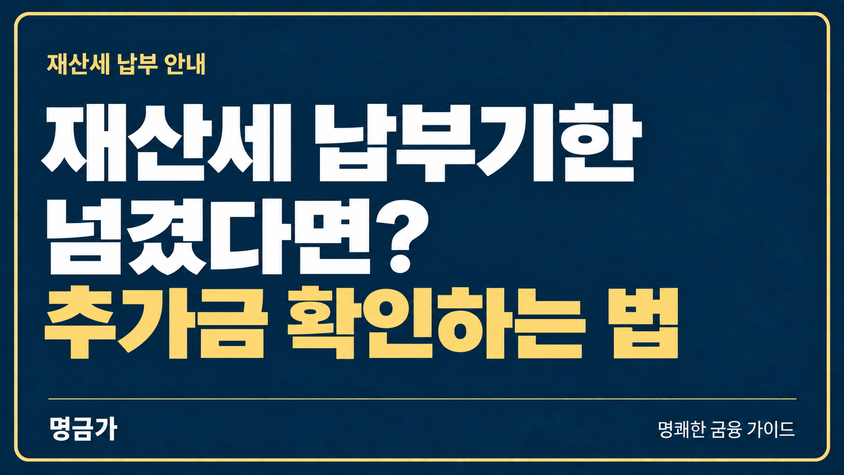 재산세 기한 경과 후 추가금 확인과 납부 안내