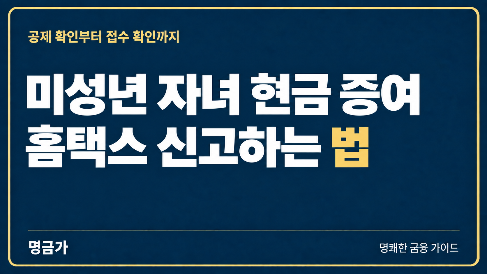 미성년 자녀에게 현금 줄 때 신고는 어떻게 해야 할까? 홈택스로 증여세 신고하는 법
