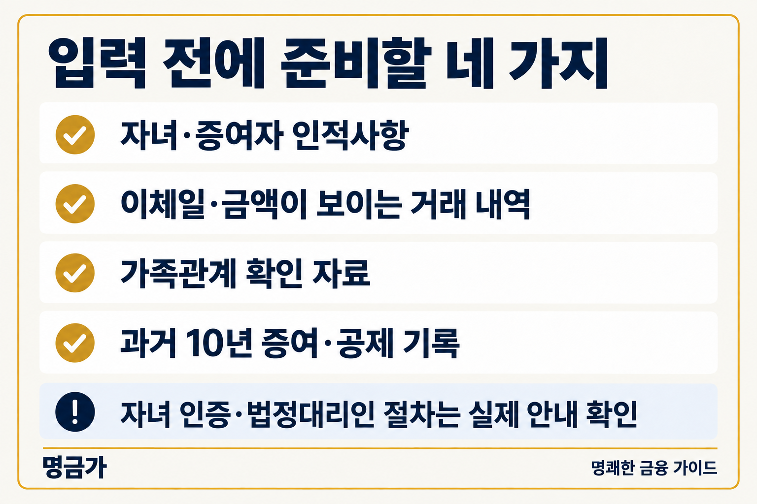 자녀 증여 신고에 준비할 인적사항과 증빙 자료