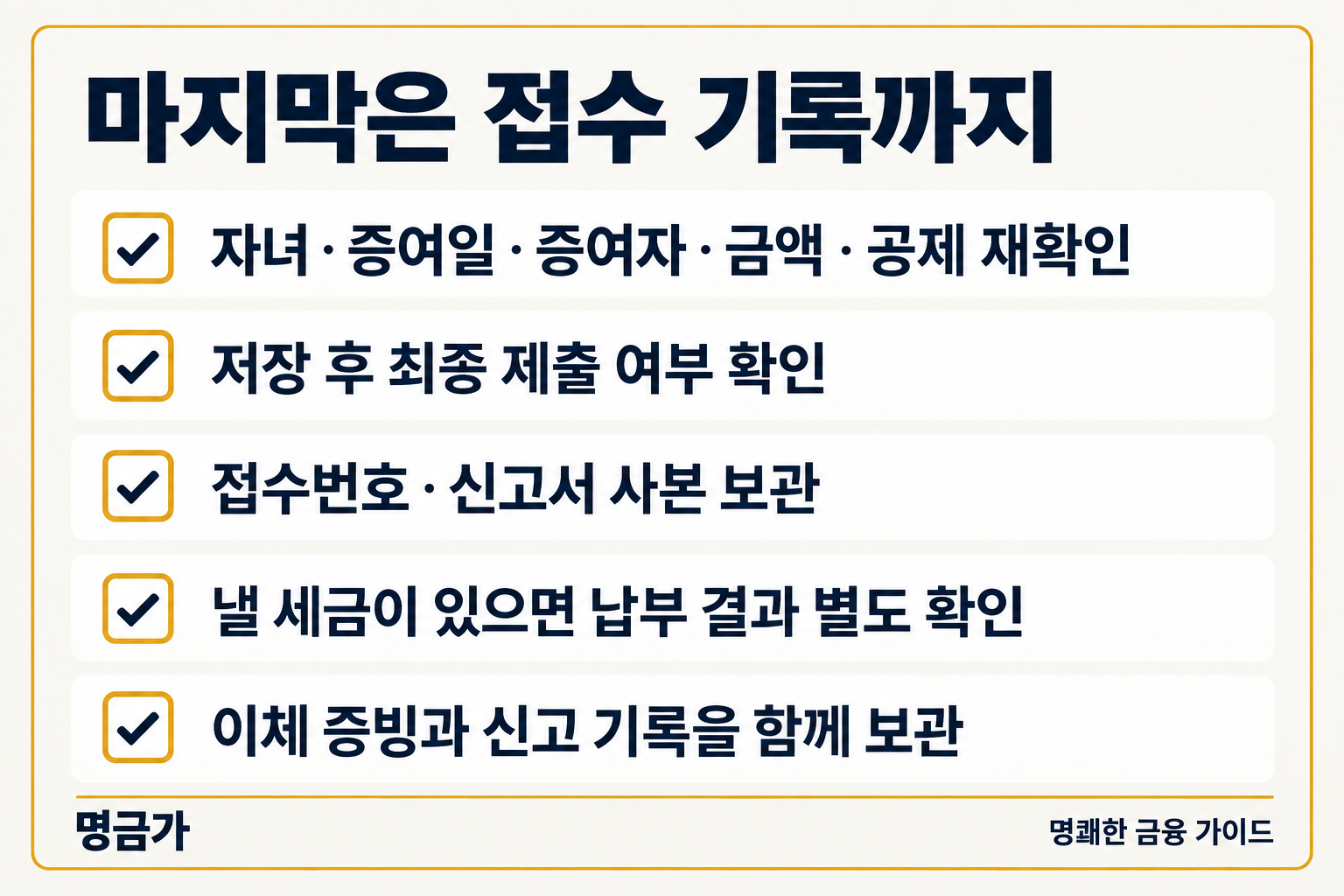 신고 최종 제출 이후 접수와 납부를 확인하는 체크리스트