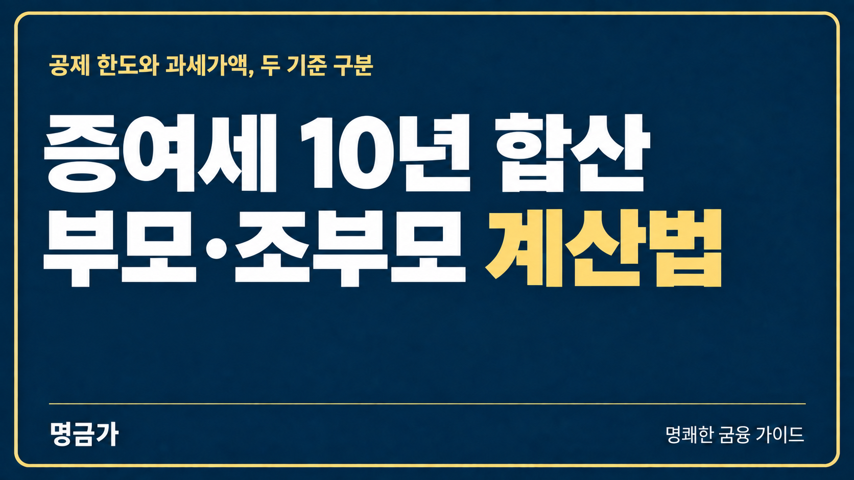 부모·조부모에게 받은 돈은 모두 합쳐야 할까? 증여세 10년 합산 계산하는 법