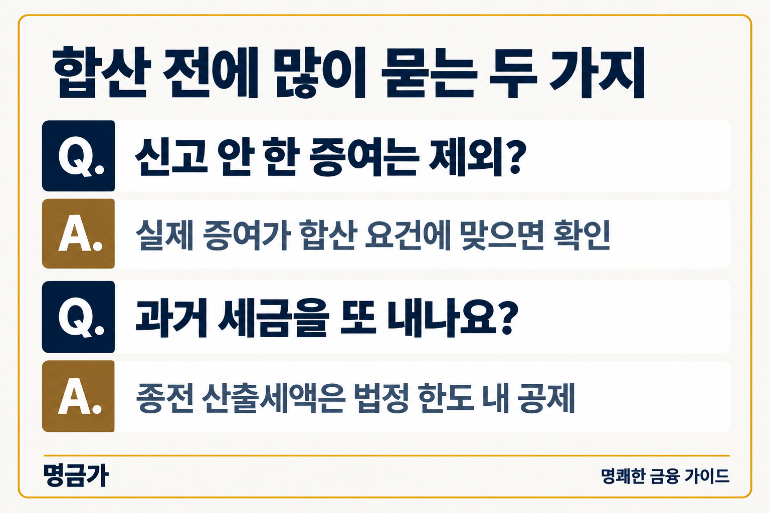 미신고 증여 합산과 과거 증여세 납부세액공제 FAQ