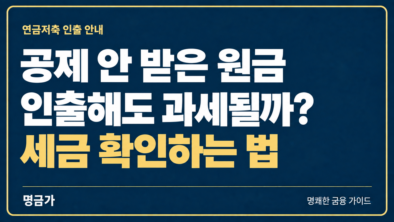연금저축 미공제 원금과 인출 세금 확인 안내