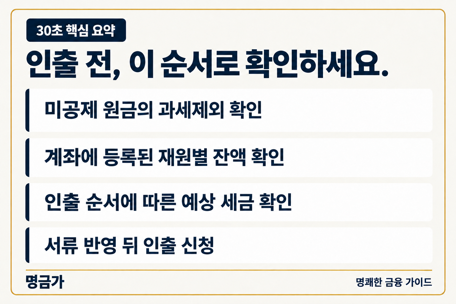 연금저축 미공제 원금 확인부터 인출 신청까지
