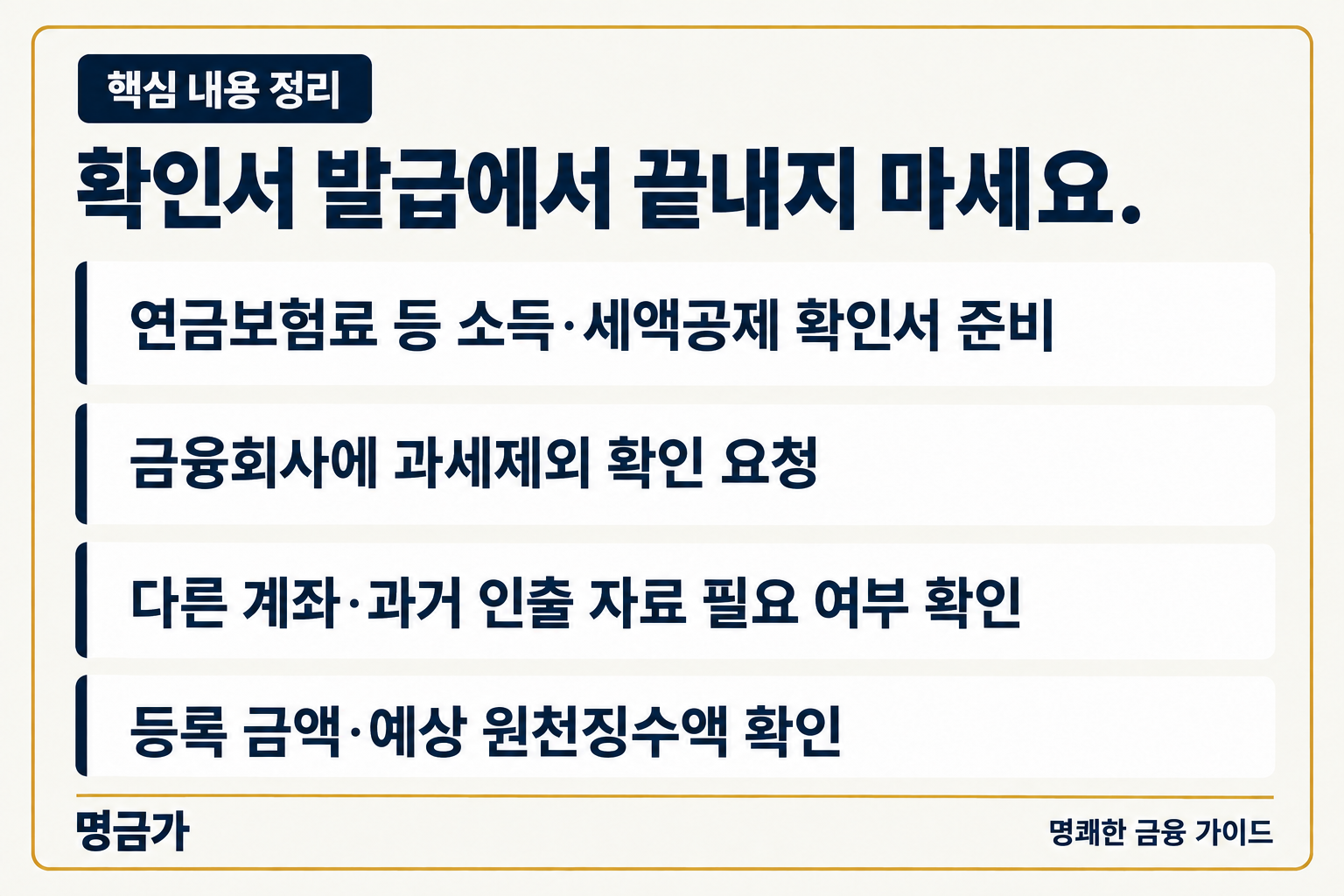 연금저축 미공제 원금 확인서 제출과 계좌 반영 절차