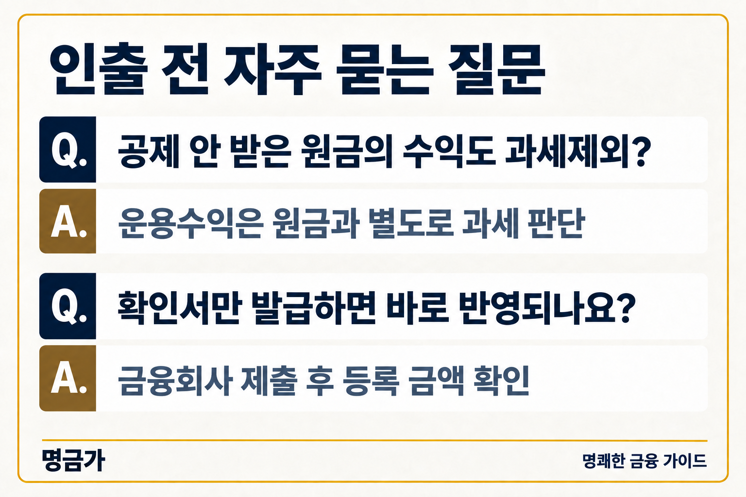 연금저축 미공제 원금의 수익과 확인서 반영에 관한 FAQ