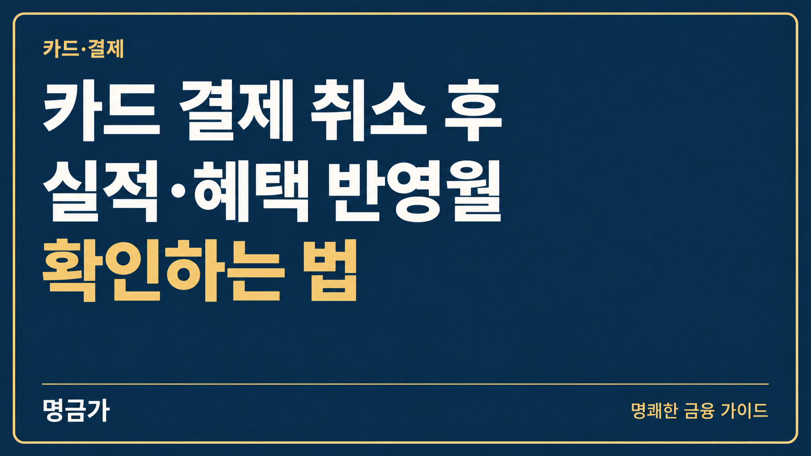 카드 결제 취소 후 실적·혜택 반영월 확인하는 법