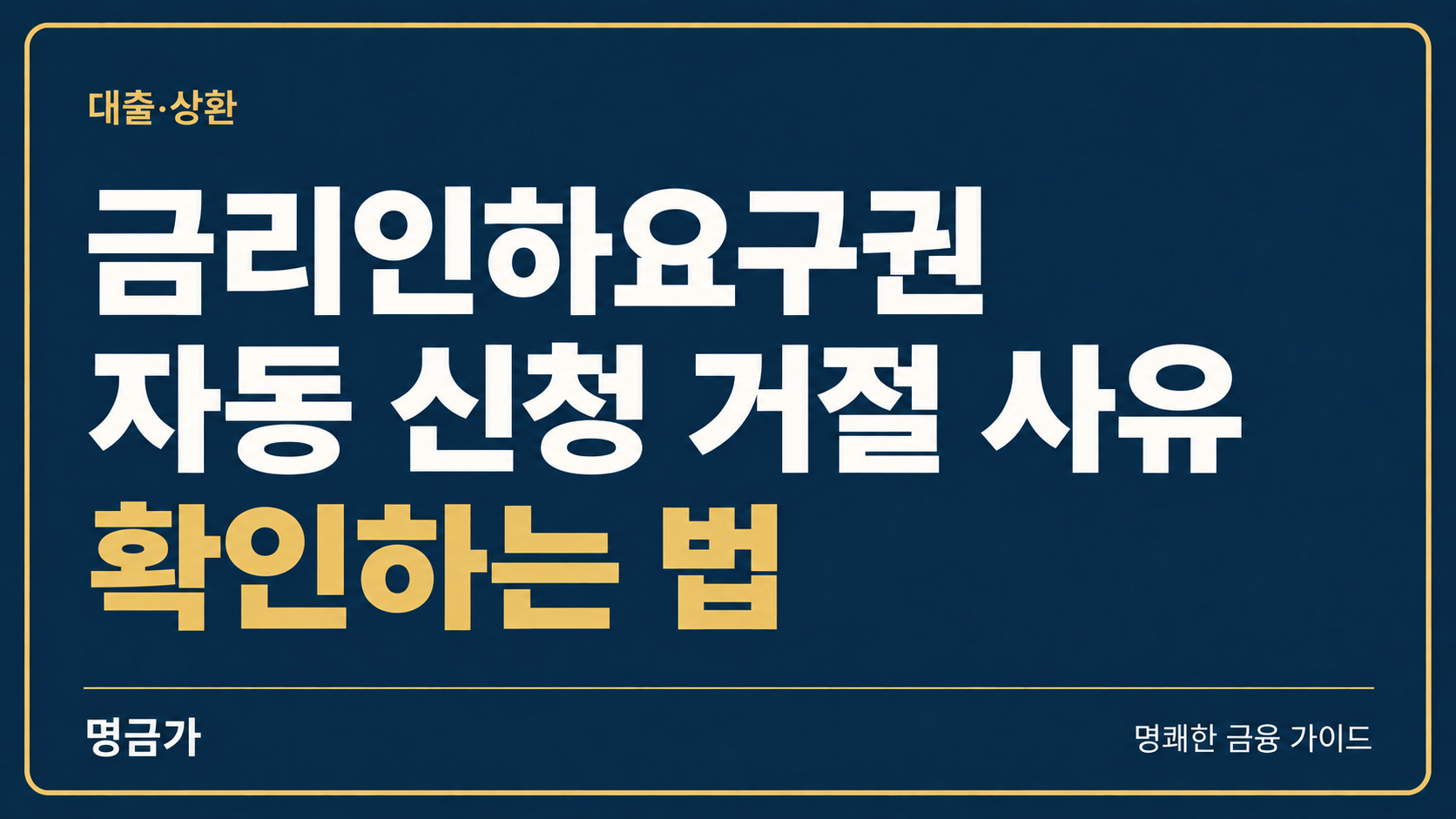금리인하요구권 자동 신청 거절 사유 확인하는 법