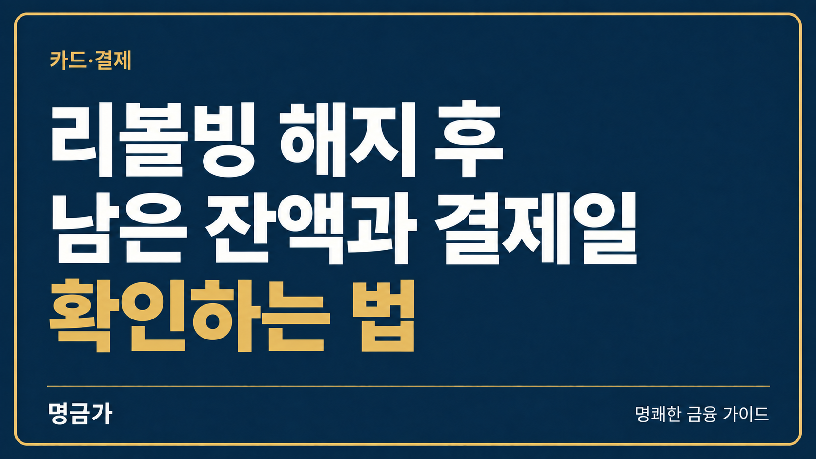리볼빙 해지 후 남은 잔액과 결제일 확인하는 법